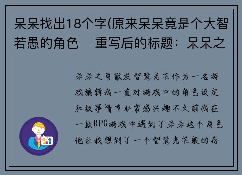 呆呆找出18个字(原来呆呆竟是个大智若愚的角色 - 重写后的标题：呆呆之角，散发智慧光芒)