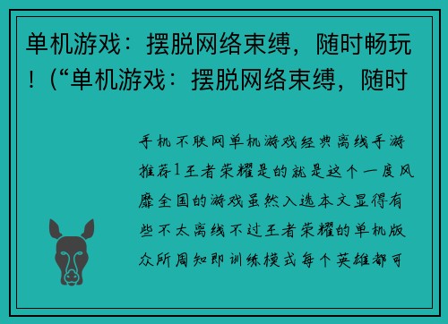 单机游戏：摆脱网络束缚，随时畅玩！(“单机游戏：摆脱网络束缚，随时畅玩！”——打造属于自己的游戏世界)