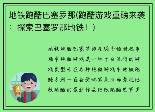 地铁跑酷巴塞罗那(跑酷游戏重磅来袭：探索巴塞罗那地铁！)