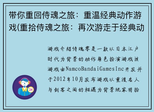 带你重回侍魂之旅：重温经典动作游戏(重拾侍魂之旅：再次游走于经典动作游戏世界)