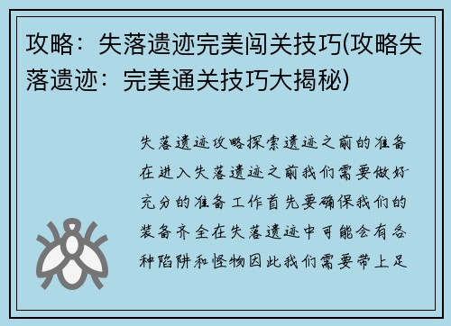 攻略：失落遗迹完美闯关技巧(攻略失落遗迹：完美通关技巧大揭秘)