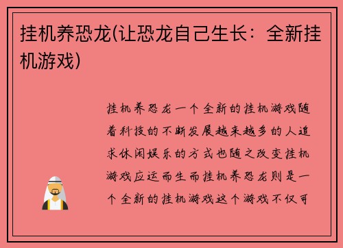 挂机养恐龙(让恐龙自己生长：全新挂机游戏)