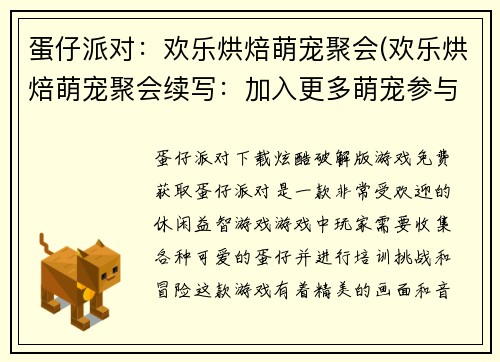 蛋仔派对：欢乐烘焙萌宠聚会(欢乐烘焙萌宠聚会续写：加入更多萌宠参与蛋仔派对！)